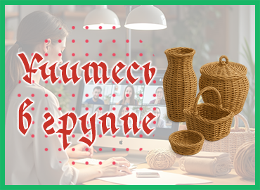 Групповые занятия по плетению из бумажной лозы